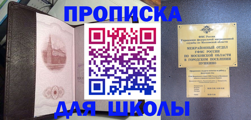 временная регистрация для школы в Белгороде
